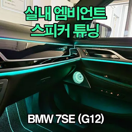 BMW G12 740Ld 회오리 풀 커버 앰비언트 시공과 스피커 튜닝으로 프리미엄 감성 차량 만들기