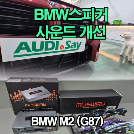 BMW G87 M2 음질 향상을 위한 사운드 디자인 MUSWAY DSP D8 v4 대구 카오디오 튜닝 방음