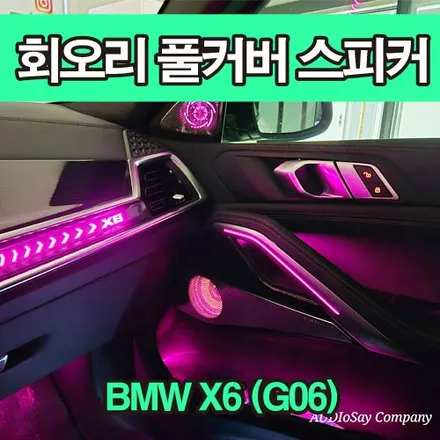 [대구 카오디오 전문 시공] BMW G06 X6 회오리 풀커버 엠비언트 & AVI BM100 프리미엄 사운드 튜닝