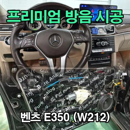 대구 북미 버전 벤츠 W212 E 클래스 E350 프리미엄 안드로이드 올인원과 프리미엄 방음 시공