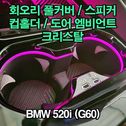 BMW G60 520i 스피커 튜닝 회오리 풀 커버 엠비언트, 컵홀더 엠비언트, 도어 포켓 엠비언트, 크리스탈 기어봉 세트 대구 카오디오