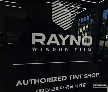자동차 썬팅 시흥 레이노 공식대리점 신차패키지 시공