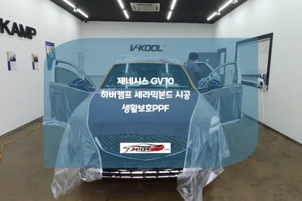 하버캠프 병점점 GV70 HAVERKAMP CERAMIC BOND 틴팅 / 화성시 진안동