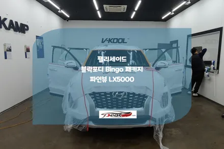 블락포디 병점점 팰리세이드 Bingo Package / 화성시 진안동