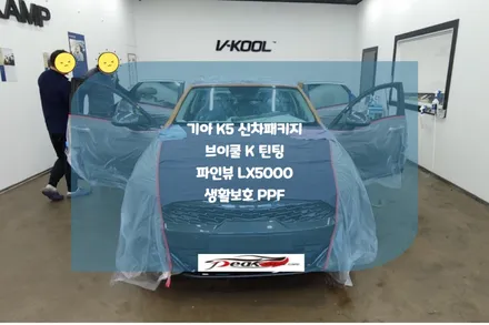 병점썬팅 전문점 브이쿨 병점점 기아 K5 신차패키지 / 화성시 진안동