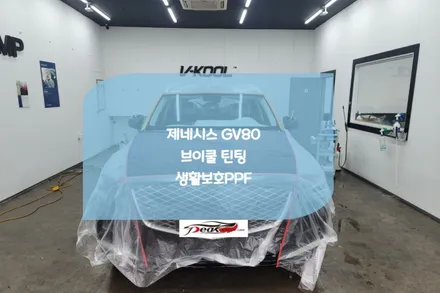 동탄썬팅 전문점 제네시스 GV80 브이쿨 신차패키지 시공 / 화성시 진안동