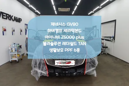 동탄썬팅 전문점 제네시스 GV80 세라믹본드 신차패키지 / 화성시 진안동
