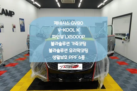 병점썬팅 전문점 제네시스 GV80 신차패키지 / 화성시 진안동