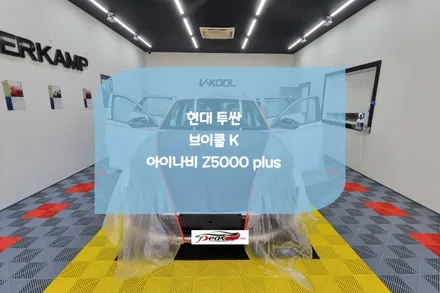 병점 신차패키지 투싼 N line 브이쿨 패키지 시공 / 화성시 진안동