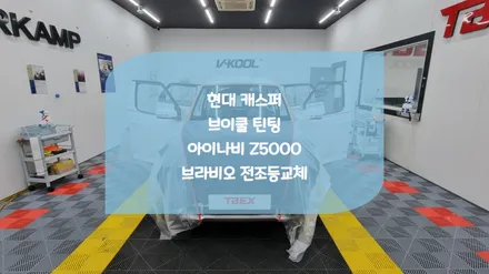 동탄썬팅 전문점 캐스퍼 브이쿨 신차패키지 / 화성시 진안동