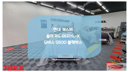 병점동탄썬팅 전문점 티벡스 병점점 캐스퍼 솔라가드 베럴X 시공 / 화성시 진안동