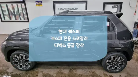 수원화성 티벡스 병점점 100호 차량 돌파 기념!! 티벡스 동글 스포일러 시공 / 화성시 진안동
