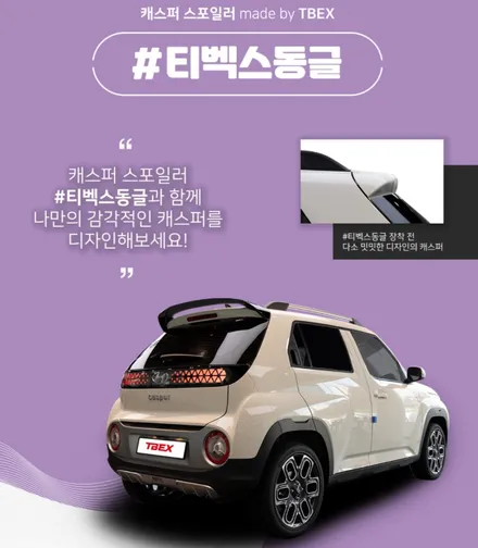티벡스 동글이 캐스퍼 전용 스포일러 구매고객 이벤트 / 화성시 진안동