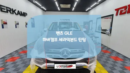 병점썬팅 벤츠 GLE 하버캠프 세라믹본드 시공 / 화성시 진안동