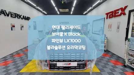 수원화성썬팅 팰리세이드 브이쿨KB 신차패키지 / 화성시 진안동