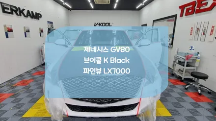 병점썬팅전문점 GV80 브이쿨 KB 패키지 시공 / 화성시 진안동