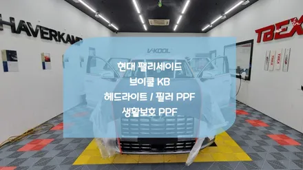 병점썬팅 전문점 팰리세이드 브이쿨 KB 신차패키지 시공 / 화성시 진안동