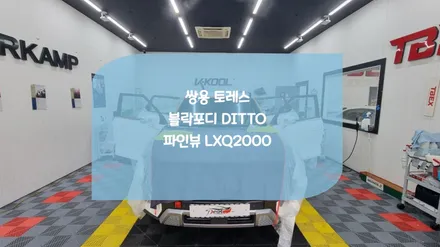수원화성썬팅 전문점 쌍용 토레스 블락포디 신차시공 / 화성시 진안동