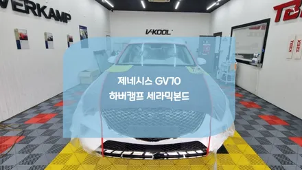 병점썬팅전문점 제네시스 GV70 하버캠프 세라믹본드 / 화성시 진안동