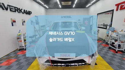 수원화성 티벡스 GV70 솔라가드 베럴X 틴팅 / 화성시 진안동