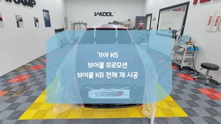 수원화성썬팅 전문점 브이쿨 프로모션 K5 브이쿨KB 재시공 / 화성시 진안동
