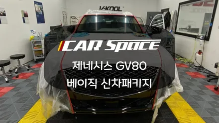 GV80에 안성맞춤! 카스페이스 신차패키지 / 화성시 진안동