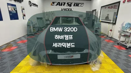BMW 320 최고의 조합 하버캠프 세라믹본드 / 화성시 진안동