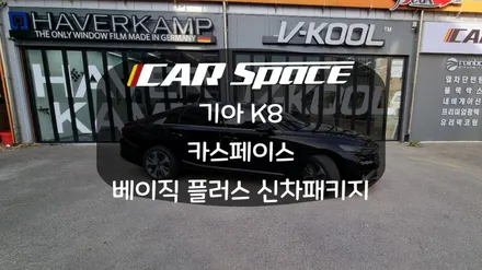 K8 하버캠프 세라믹본드와 함께하는 카스페이스 베이직 플러스 패키지 / 화성시 진안동