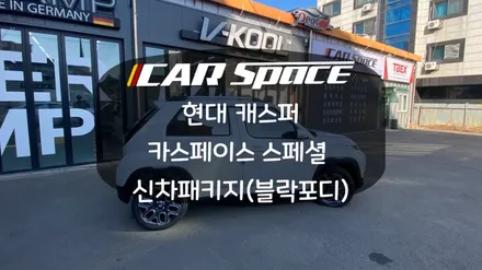 [화성신차패키지] 최고 가성비!! 캐스퍼 카스페이스 베이직 패키지 / 화성시 진안동