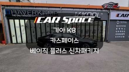 [화성신차패키지] 기아 K8 브이쿨 필름으로 시공한 베이직 플러스 패키지 / 화성시 진안동