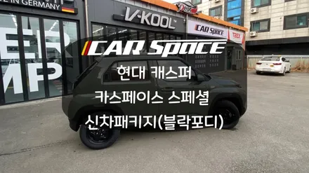 캐스퍼 시공 350대 돌파!! 비결은 합리적인 신차패키지!! (이벤트 진행 중) / 화성시 진안동