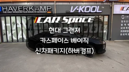 [화성동탄신차패키지] 올블랙 그랜져의 카스페이스 신차패키지(하버캠프) / 화성시 진안동