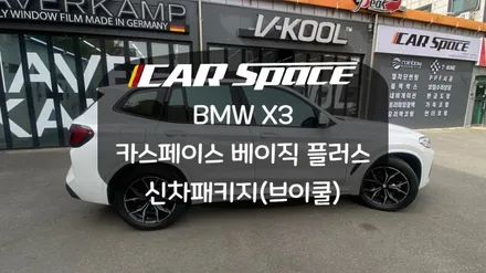 [화성동탄신차패키지] BMW X3 카스페이스 베이직플러스 신차패키지 / 화성시 진안동