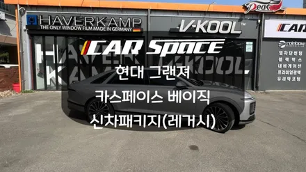 시인성 좋은 필름 레거시 FIN으로 진행하는 가성비 좋은 그랜져 신차패키지 / 화성시 진안동