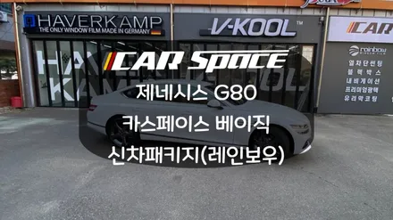 제네시스 G80 인기 좋은 레인보우 V90 신차패키지 / 화성시 진안동