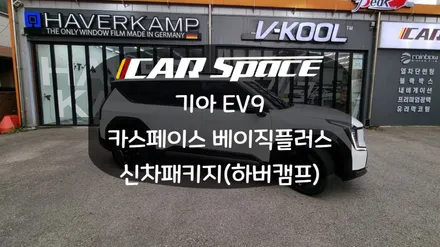 EV9 시인성 좋기로 유명한 하버캠프 세라믹본드 신차패키지 / 화성시 진안동