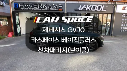 돌아온 브이쿨틴팅 VK 프로모션!! / 화성시 진안동