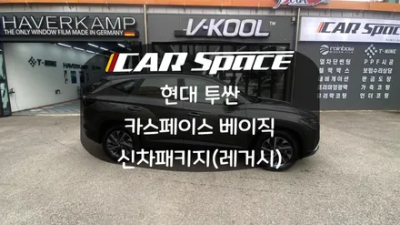 화성병점신차패키지 전문점 투싼 레거시 신차패키지! / 화성시 진안동