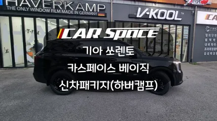 [화성병점신차패키지] 쏘렌토 신형에 잘 어울리는 비반사썬팅 패키지 / 화성시 진안동