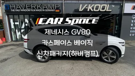 [화성동탄신차패키지] 비반사 최상급 필름!! GV80 하버캠프 세라믹본드 패키지 / 화성시 진안동