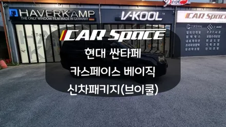 화성병점신차패키지 전문점 싼타페 브이쿨 신차패키지 / 화성시 진안동