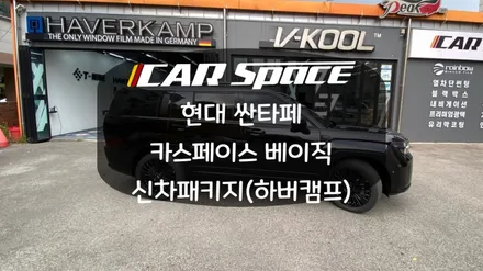 순수한 블랙 컬러의 틴팅! 싼타페에 하버캠프 세라믹본드를 입히다. / 화성시 진안동