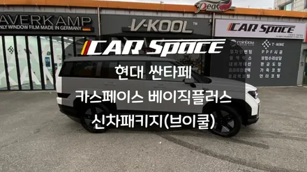 싼타페 MX5 맛집!! 합리적인 구성으로 신차패키지 시공! / 화성시 진안동