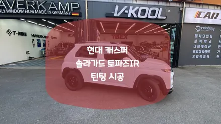 아틀라스 화이트 캐스퍼 차량에 시공한 솔라가드 토파즈IR / 화성시 진안동