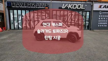 카마스터도 많이 찾는 솔라가드 토파즈IR, 그 이유는? / 화성시 진안동