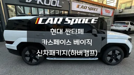 싼타페 신차패키지를 위해 강원도 인제에서 화성까지!! / 화성시 진안동
