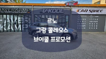 르노 그랑콜레오스 브이쿨 프로모션 시공! / 화성시 진안동