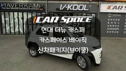 더뉴 캐스퍼에 가장 많이 시공된 브이쿨K 베이직 패키지! / 화성시 진안동