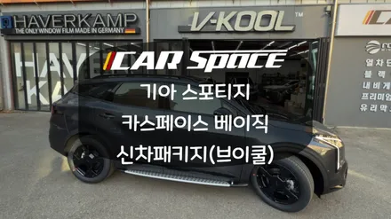 동탄 신차패키지 전문점 스포티지 페이스리프트 차량 입고 / 화성시 진안동