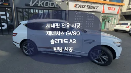 제네시스 공식 지정필름 제네핏 시공점 틴팅 시공 / 화성시 진안동